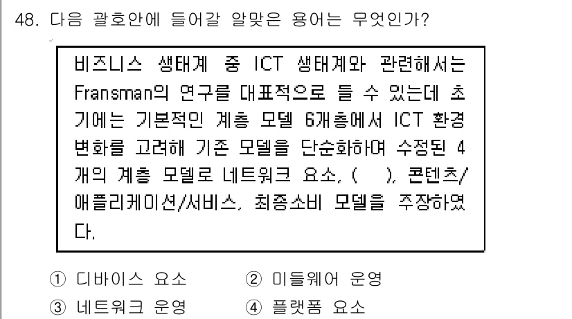 IoT지식능력검정 2015년 48번 - 문제에서 설명하는 "ICT 생태계"는 비즈니스에서 네트워크와 관련된 요소... 에 관한 핵심 기출문제