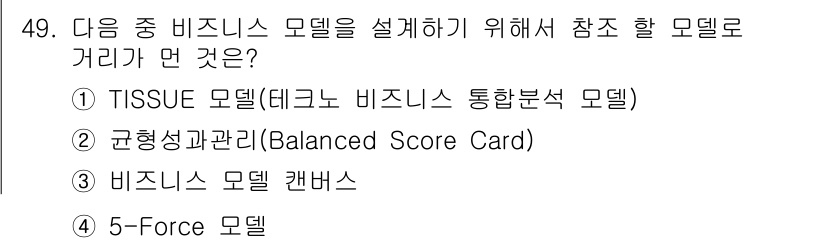 IoT지식능력검정 2015년 49번 - 비즈니스 모델을 설계하기 위해 가장 적합한 모델은 '비즈니스 모델 캔버스... 에 관한 핵심 기출문제