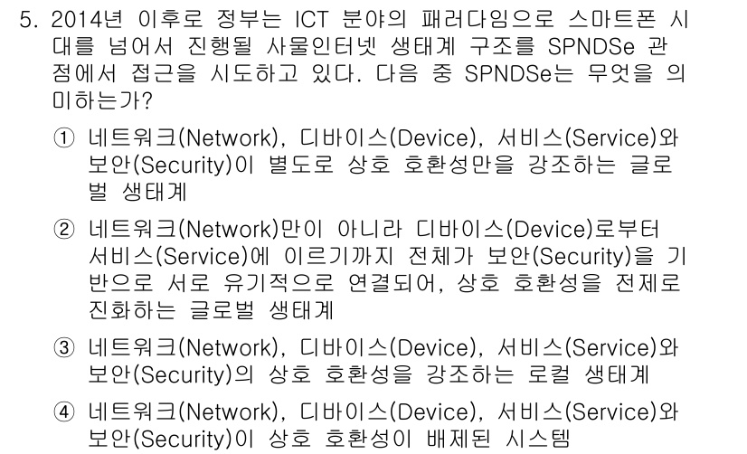 IoT지식능력검정 2015년 5번 - SPNDSe는 다양한 구성 요소인 네트워크, 디바이스, 서비스 및 보안이... 에 관한 핵심 기출문제