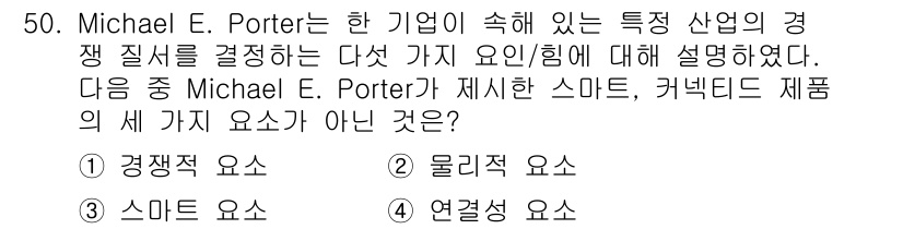 IoT지식능력검정 2015년 50번 - 마이클 E. 포터는 경쟁 전략을 설명하면서 '경쟁 요인', '물리적 요인... 에 관한 핵심 기출문제