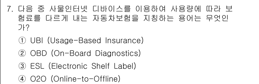 IoT지식능력검정 2015년 7번 - 정답인 ① UBI (Usage-Based Insurance)는 차량의 실... 에 관한 핵심 기출문제