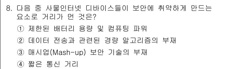 IoT지식능력검정 2015년 8번 - 정답 '4'는 '짧은 통신 거리'로, IoT 디바이스는 낮은 전력 소모를... 에 관한 핵심 기출문제