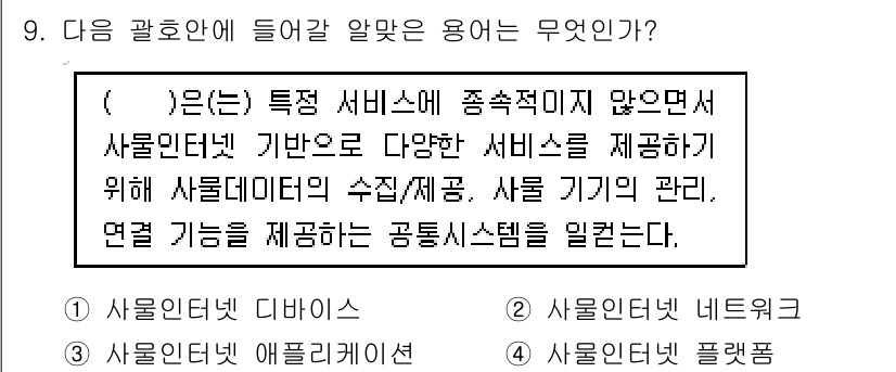 IoT지식능력검정 2015년 9번 - 주어진 설명은 특정 서비스를 제공하기 위해 사물인터넷의 데이터 수집 및 ... 에 관한 핵심 기출문제