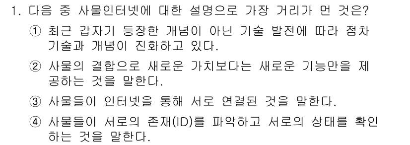 IoT지식능력검정 2016년 1번 - '사물의 결합으로 새로운 가치보다 새로운 기능을 제공한다'는 설명이 사물... 에 관한 핵심 기출문제