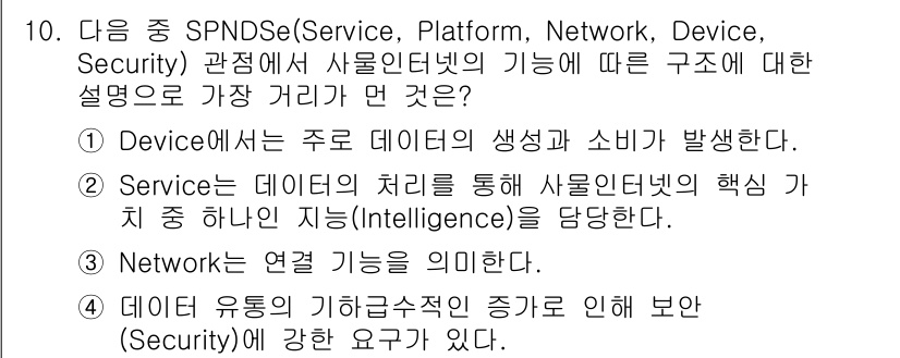 IoT지식능력검정 2016년 10번 - 정답이 '2'인 이유는 'Service'가 IoT에서 데이터 처리를 통해... 에 관한 핵심 기출문제