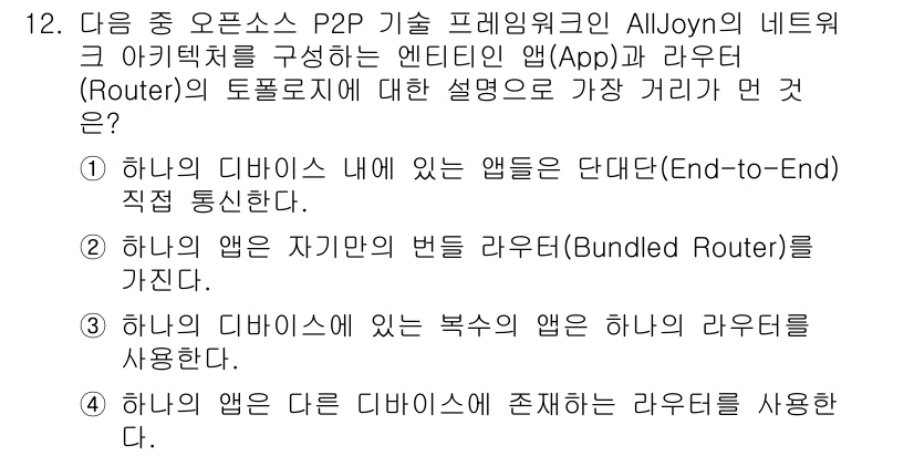 IoT지식능력검정 2016년 12번 - 정답은 '1'입니다. P2P(Peer-to-Peer) 기술에서는 각 애플... 에 관한 핵심 기출문제