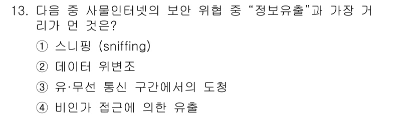 IoT지식능력검정 2016년 13번 - 정보 유출은 보안 위협 중 가장 심각한 형태로, 민감한 데이터를 무단으로... 에 관한 핵심 기출문제