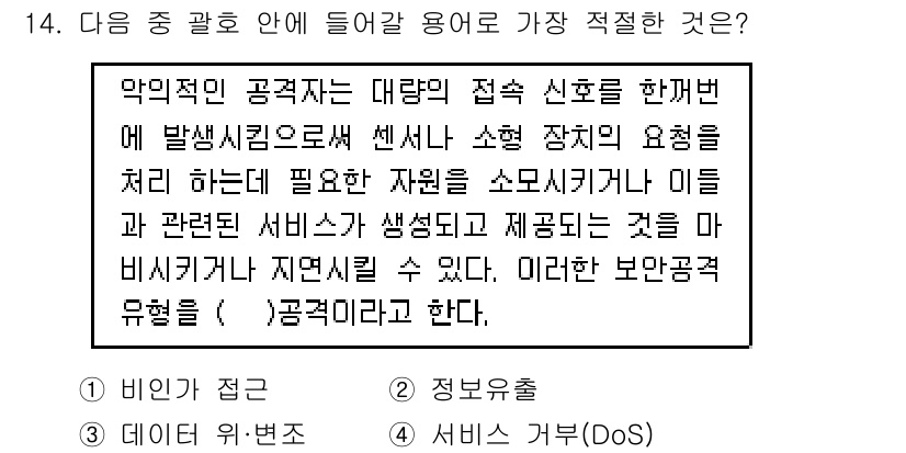 IoT지식능력검정 2016년 14번 - 주어진 문제는 악의적인 공격이 대량의 접속 신호를 통해 리소스를 소모시키... 에 관한 핵심 기출문제