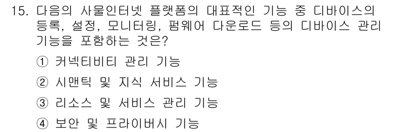 IoT지식능력검정 2016년 15번 - 정답 '3'인 이유는 '리소스 및 서비스 관리 기능'이 디바이스의 등록,... 에 관한 핵심 기출문제