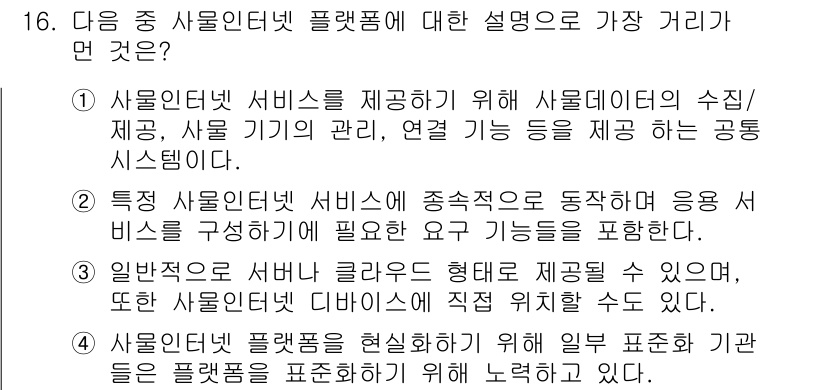 IoT지식능력검정 2016년 16번 - 정답인 '2'번 선택지는 특정 사물인터넷 서비스에 필요한 요소들을 명확하... 에 관한 핵심 기출문제