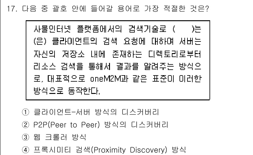 IoT지식능력검정 2016년 17번 - 이 문제에서 정답은 '1'인 클라이언트-서버 방식의 디스커버리입니다. 주... 에 관한 핵심 기출문제