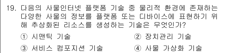 IoT지식능력검정 2016년 19번 - 주어진 문제에서 요청하는 것은 사물인터넷(IoT) 플랫폼 기술로, 물리적... 에 관한 핵심 기출문제