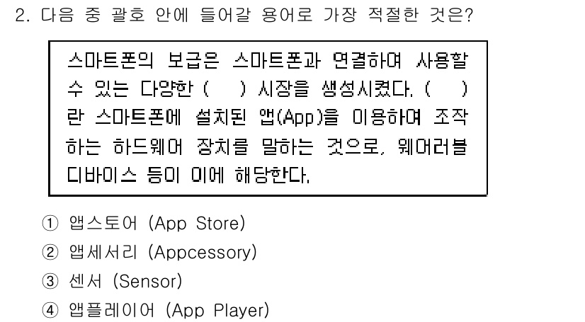IoT지식능력검정 2016년 2번 - 정답인 '3' 센서(Sensor)는 스마트폰과 연결되어 다양한 환경 정보... 에 관한 핵심 기출문제
