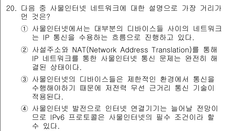 IoT지식능력검정 2016년 20번 - 정답 '2'는 사설주소와 NAT를 통해 IoT 기기가 IP 네트워크를 사... 에 관한 핵심 기출문제