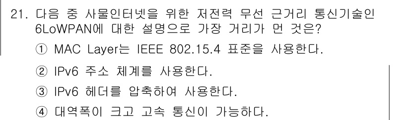 IoT지식능력검정 2016년 21번 - 정답은 '4'입니다. 6LoWPAN은 저전력 무선 개인 영역 네트워크로,... 에 관한 핵심 기출문제