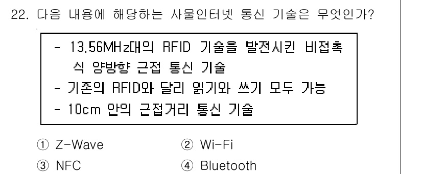 IoT지식능력검정 2016년 22번 - 주어진 내용은 13.56MHz 대역의 RFID 기술에 대한 설명으로, 1... 에 관한 핵심 기출문제