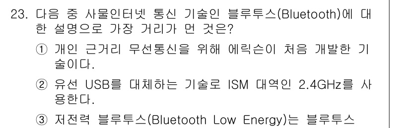 IoT지식능력검정 2016년 23번 - 해당 자격증의 핵심 개념을 묻는 객관식 문제