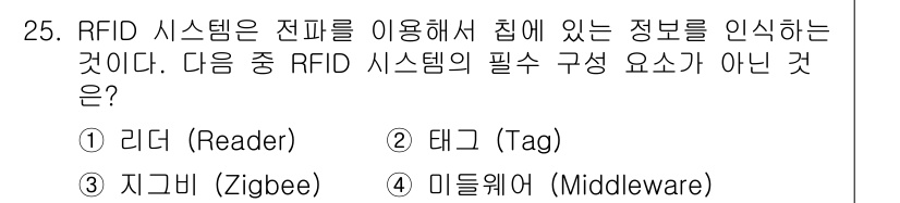 IoT지식능력검정 2016년 26번 - RFID 시스템은 리더(Reader)와 태그(Tag)를 통해 정보를 전파... 에 관한 핵심 기출문제