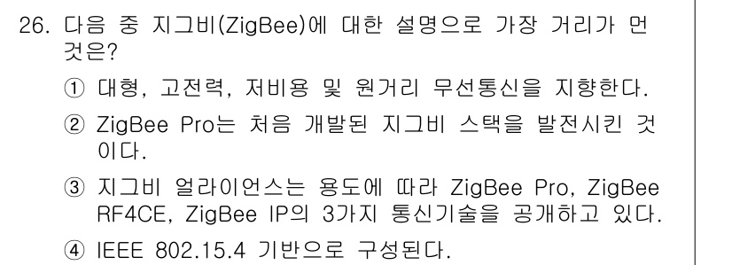 IoT지식능력검정 2016년 27번 - 정답인 '3'번은 ZigBee 얼라이언스가 제공하는 다양한 ZigBee ... 에 관한 핵심 기출문제
