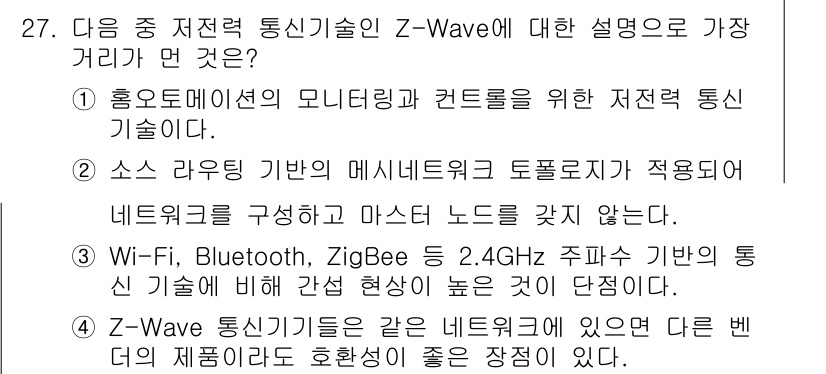 IoT지식능력검정 2016년 28번 - Z-Wave는 저전력 무선 통신 기술로, 홈 오토메이션에서 사용되며, 주... 에 관한 핵심 기출문제