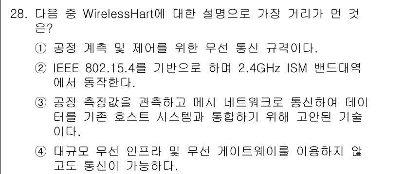 IoT지식능력검정 2016년 29번 - WirelessHART는 무선 센서 네트워크 기술로, 주로 산업 자동화에... 에 관한 핵심 기출문제