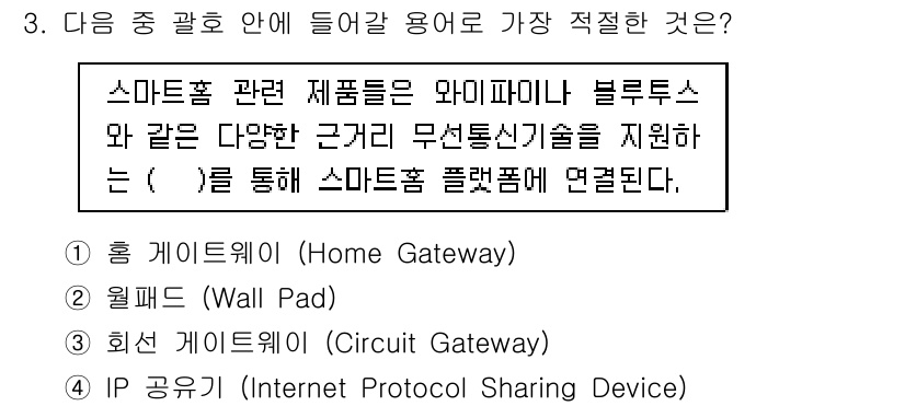 IoT지식능력검정 2016년 3번 - 스마트홈 관련 제품들은 일반적으로 다양한 무선통신 기술을 사용하여 인터넷... 에 관한 핵심 기출문제
