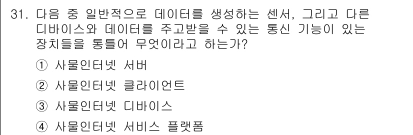IoT지식능력검정 2016년 32번 - 정답이 '3'인 이유는 '사물인터넷 디바이스'가 센서 데이터를 생성하고 ... 에 관한 핵심 기출문제