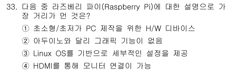 IoT지식능력검정 2016년 34번 - 정답은 '2'입니다. 라즈베리 파이는 아두이노와 달리 그래픽 출력을 지원... 에 관한 핵심 기출문제