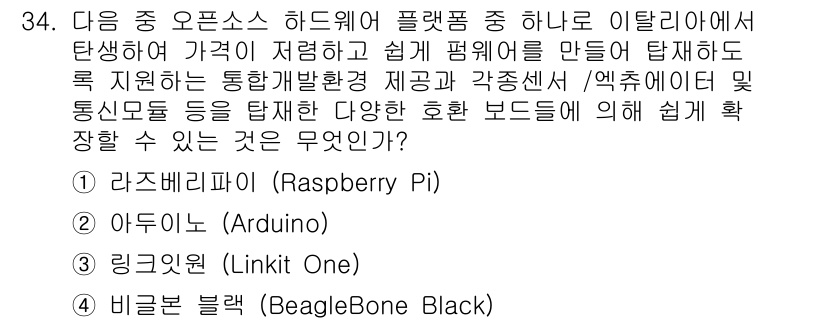 IoT지식능력검정 2016년 35번 - 정답인 '1. 라즈베리파이'는 저렴하고 쉽게 접근할 수 있는 오픈소스 하... 에 관한 핵심 기출문제