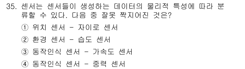 IoT지식능력검정 2016년 36번 - 정답은 '3'번입니다. 동작인지 센서는 일반적으로 물체의 움직임을 감지하... 에 관한 핵심 기출문제