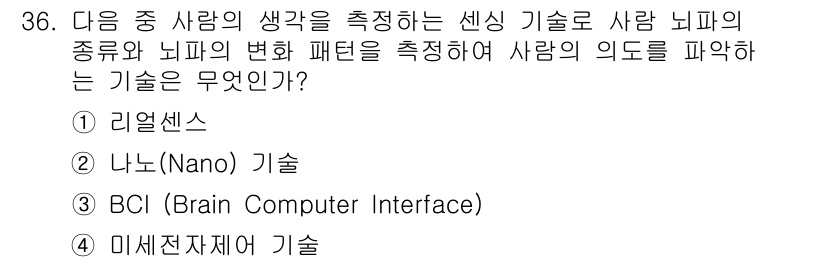 IoT지식능력검정 2016년 37번 - 정답인 '4. 미세전자재해 기술'은 사람의 뇌파와 신경활동을 측정하여 개... 에 관한 핵심 기출문제