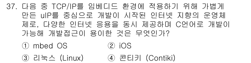 IoT지식능력검정 2016년 38번 - 정답인 '1. mbed OS'는 임베디드 장치에서 TCP/IP 프로토콜을... 에 관한 핵심 기출문제