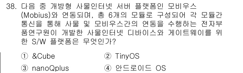 IoT지식능력검정 2016년 39번 - 정답 '1'은 '&Cube'로, 이는 사물인터넷(IoT) 디바이스와 게이... 에 관한 핵심 기출문제