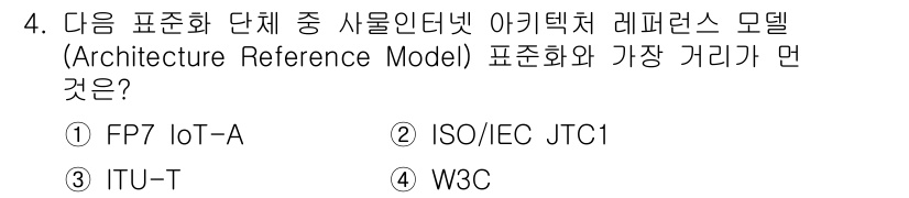 IoT지식능력검정 2016년 4번 - 정답 '4'인 W3C는 웹과 관련된 기술 표준을 개발하는 조직으로, Io... 에 관한 핵심 기출문제