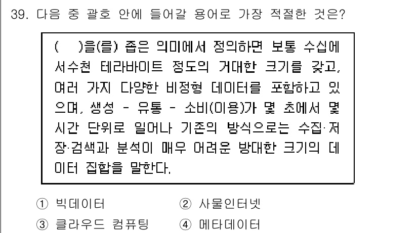 IoT지식능력검정 2016년 40번 - 주어진 문제에서는 다양한 비정형 데이터를 포함하고 있는 대량의 데이터 집... 에 관한 핵심 기출문제