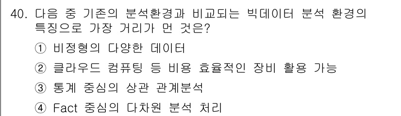 IoT지식능력검정 2016년 41번 - 빅데이터 분석 환경의 핵심 특징 중 하나는 비정형의 다양한 데이터입니다.... 에 관한 핵심 기출문제