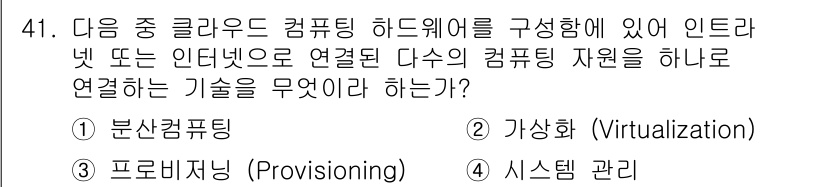 IoT지식능력검정 2016년 42번 - 정답인 '1. 분산컴퓨팅'은 여러 컴퓨터 자원이 네트워크를 통해 협력하여... 에 관한 핵심 기출문제