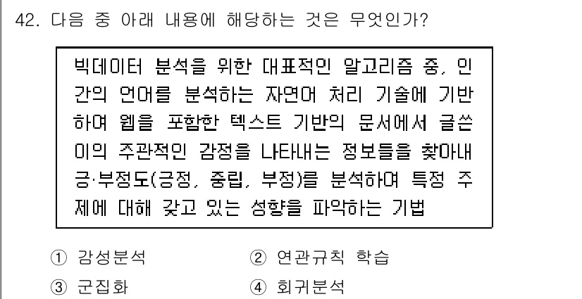 IoT지식능력검정 2016년 43번 - 이 문제는 감성 분석에 관한 내용으로, 빅데이터 분석에서 자연어 처리 기... 에 관한 핵심 기출문제