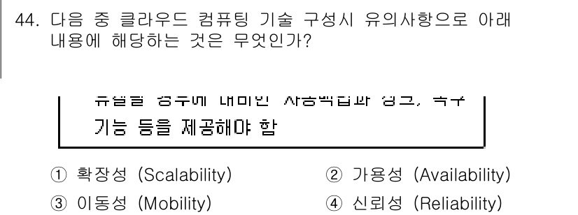 IoT지식능력검정 2016년 45번 - 클라우드 컴퓨팅에서 '신뢰성(Reliability)'은 시스템이 지속적으... 에 관한 핵심 기출문제
