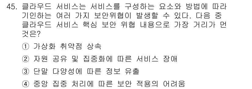 IoT지식능력검정 2016년 46번 - 클라우드 서비스에서 가장 중요한 보안 위험 요소는 ‘가상화 취약점 상승’... 에 관한 핵심 기출문제