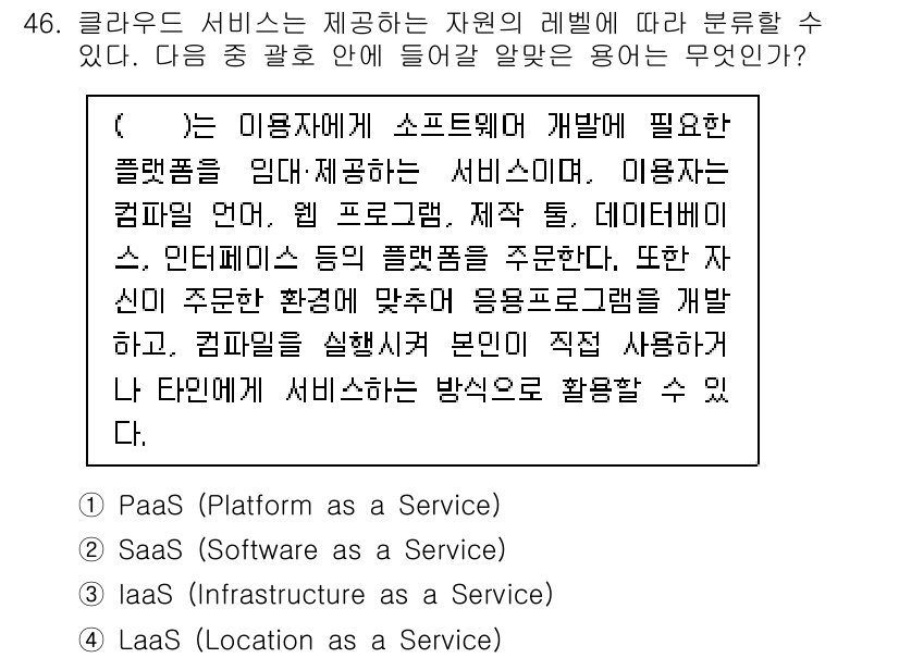 IoT지식능력검정 2016년 47번 - 주어진 문장은 사용자가 소프트웨어를 개발하는 데 필요한 플랫폼을 제공하는... 에 관한 핵심 기출문제