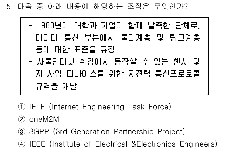 IoT지식능력검정 2016년 5번 - 정답 '4'인 IEEE는 1980년에 설립되어 데이터 통신 및 물리 계층... 에 관한 핵심 기출문제