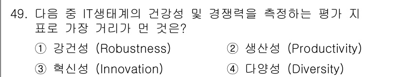 IoT지식능력검정 2016년 50번 - IT 생태계의 건강성과 경쟁력을 평가하는 지표는 '혁신성(Innovati... 에 관한 핵심 기출문제