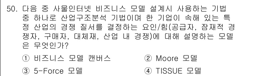 IoT지식능력검정 2016년 51번 - 해당 자격증의 핵심 개념을 묻는 객관식 문제