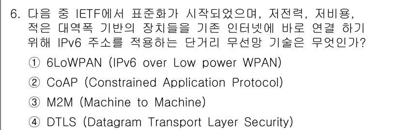 IoT지식능력검정 2016년 6번 - 정답인 '6LoWPAN'은 저전력, 저비용의 장치가 인터넷에 직접 연결될... 에 관한 핵심 기출문제