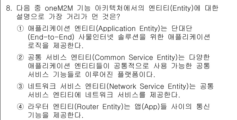IoT지식능력검정 2016년 8번 - 정답인 '4'에서 라우터 엔티티는 앱(App) 간의 통신 기능을 제공한다... 에 관한 핵심 기출문제