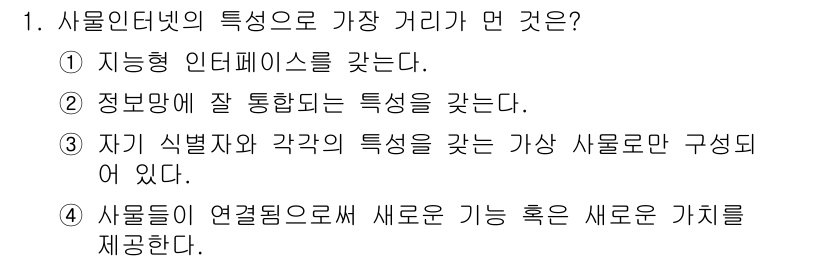 IoT지식능력검정 2017년 1번 - 사물인터넷(IoT)의 주요 특징 중 하나는 다양한 사물들이 서로 연결되어... 에 관한 핵심 기출문제