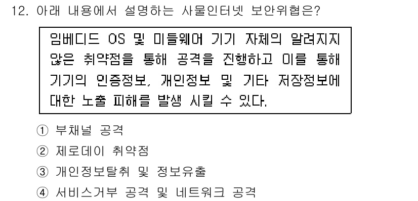 IoT지식능력검정 2017년 12번 - 이 문제에서 설명하는 위험은 임베디드 OS와 미들웨어의 취약점을 통해 기... 에 관한 핵심 기출문제