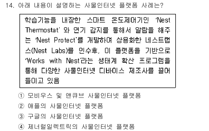 IoT지식능력검정 2017년 14번 - 이 내용은 'Nest'라는 스마트 디바이스와 관련된 플랫폼 사례를 설명하... 에 관한 핵심 기출문제
