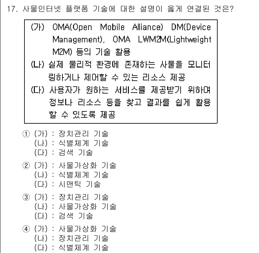 IoT지식능력검정 2017년 17번 - 주어진 문제에서 '가'는 OMA DM과 LWM2M 기술을 언급하며 장치 ... 에 관한 핵심 기출문제